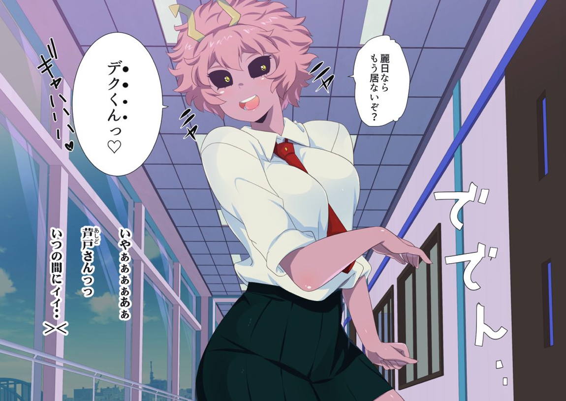 僕のオナペアカデミア～お茶子はスペックたけぇ～ 7ページ