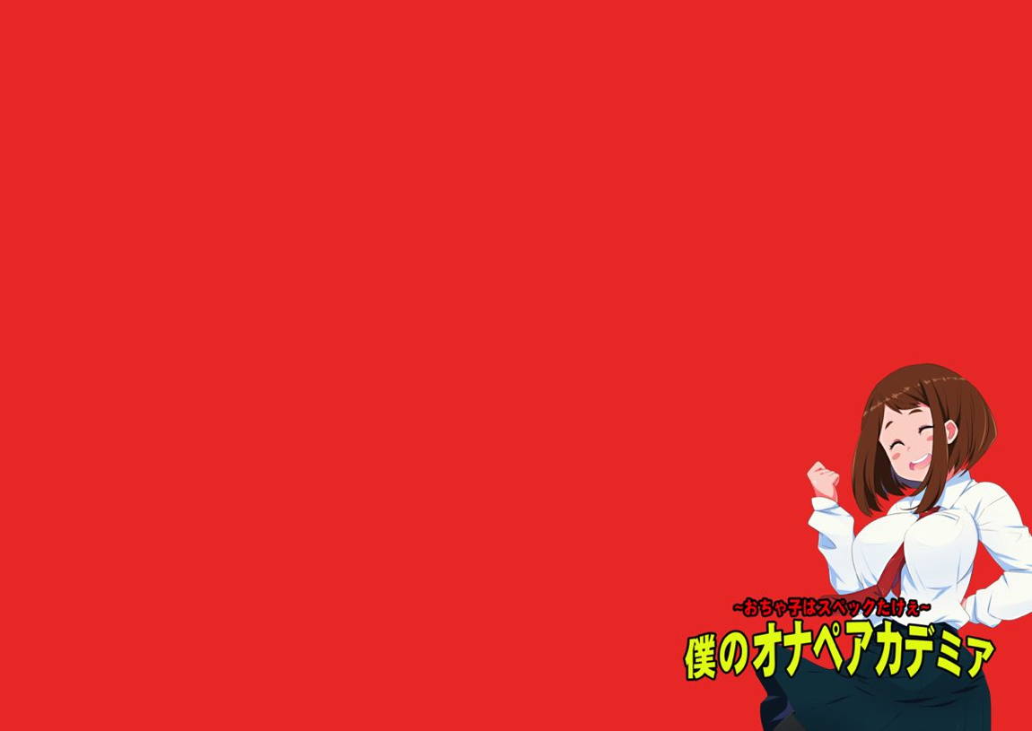 僕のオナペアカデミア～お茶子はスペックたけぇ～ 8ページ