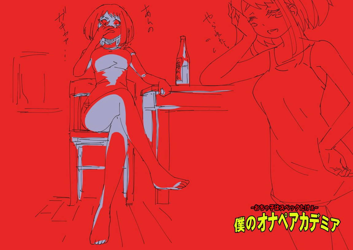 僕のオナペアカデミア～お茶子はスペックたけぇ～ 57ページ