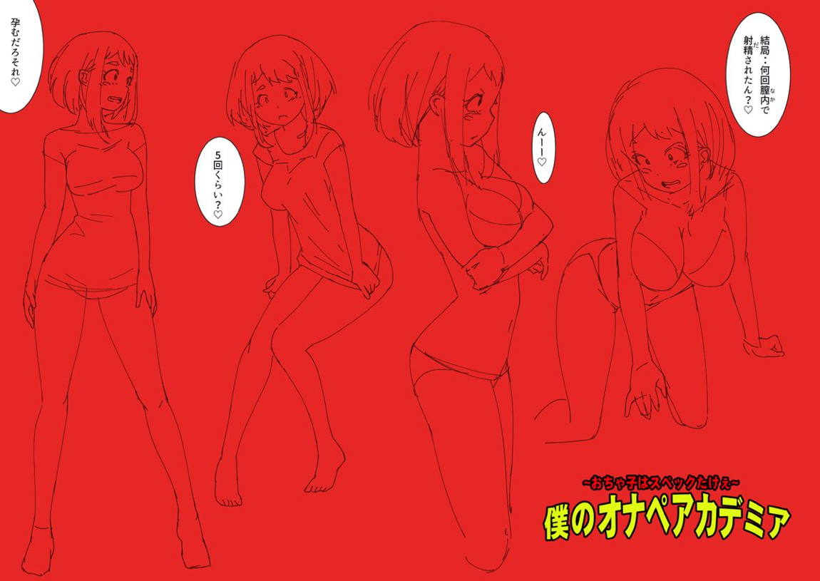 僕のオナペアカデミア～お茶子はスペックたけぇ～ 101ページ