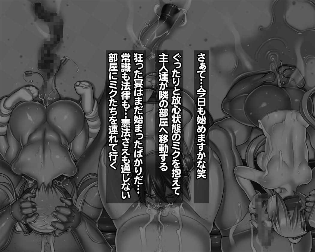 人権剥奪歌姫破壊 90ページ