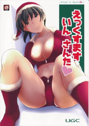 えっくすます いん さんた ~X`mas in Santa~