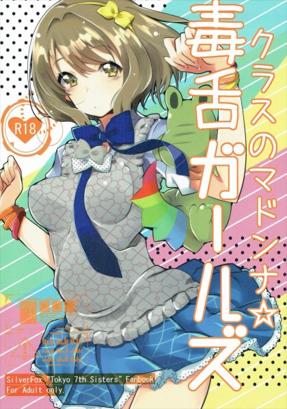 クラスのマドンナ☆毒舌ガールズ