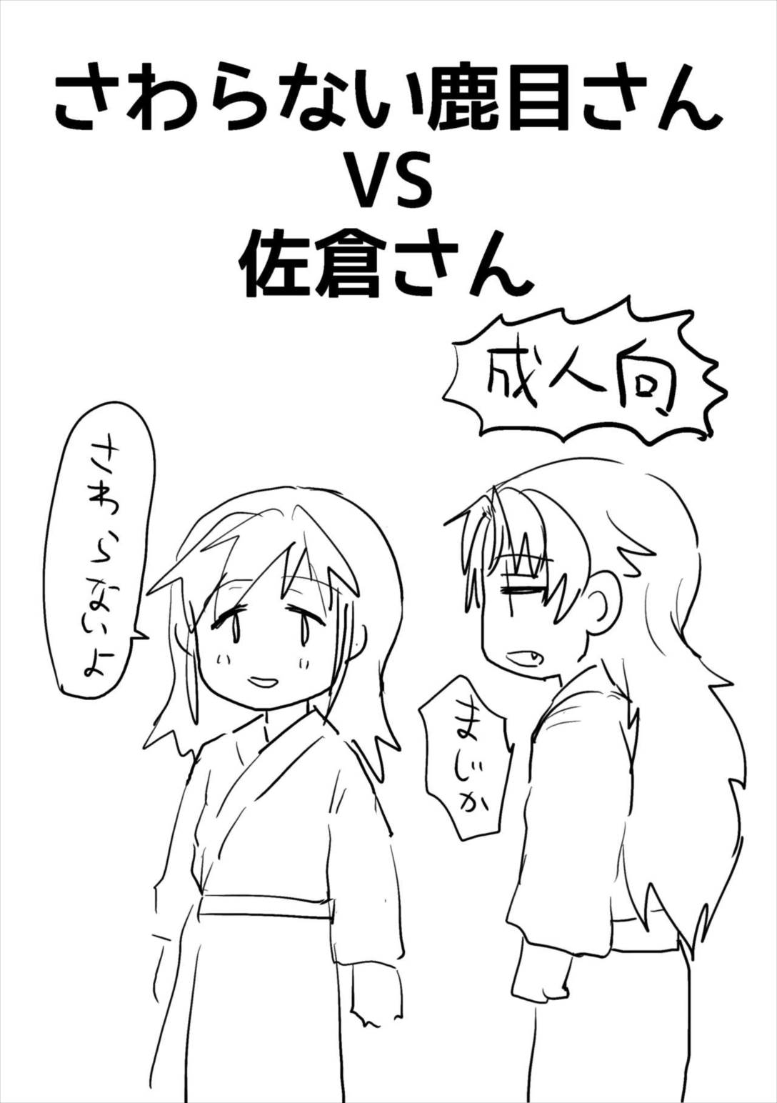 さわらない鹿目さんVS佐倉さん 1ページ
