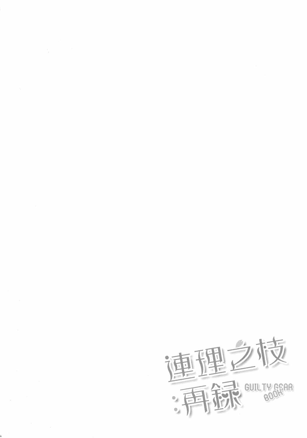 連理之枝再録 44ページ