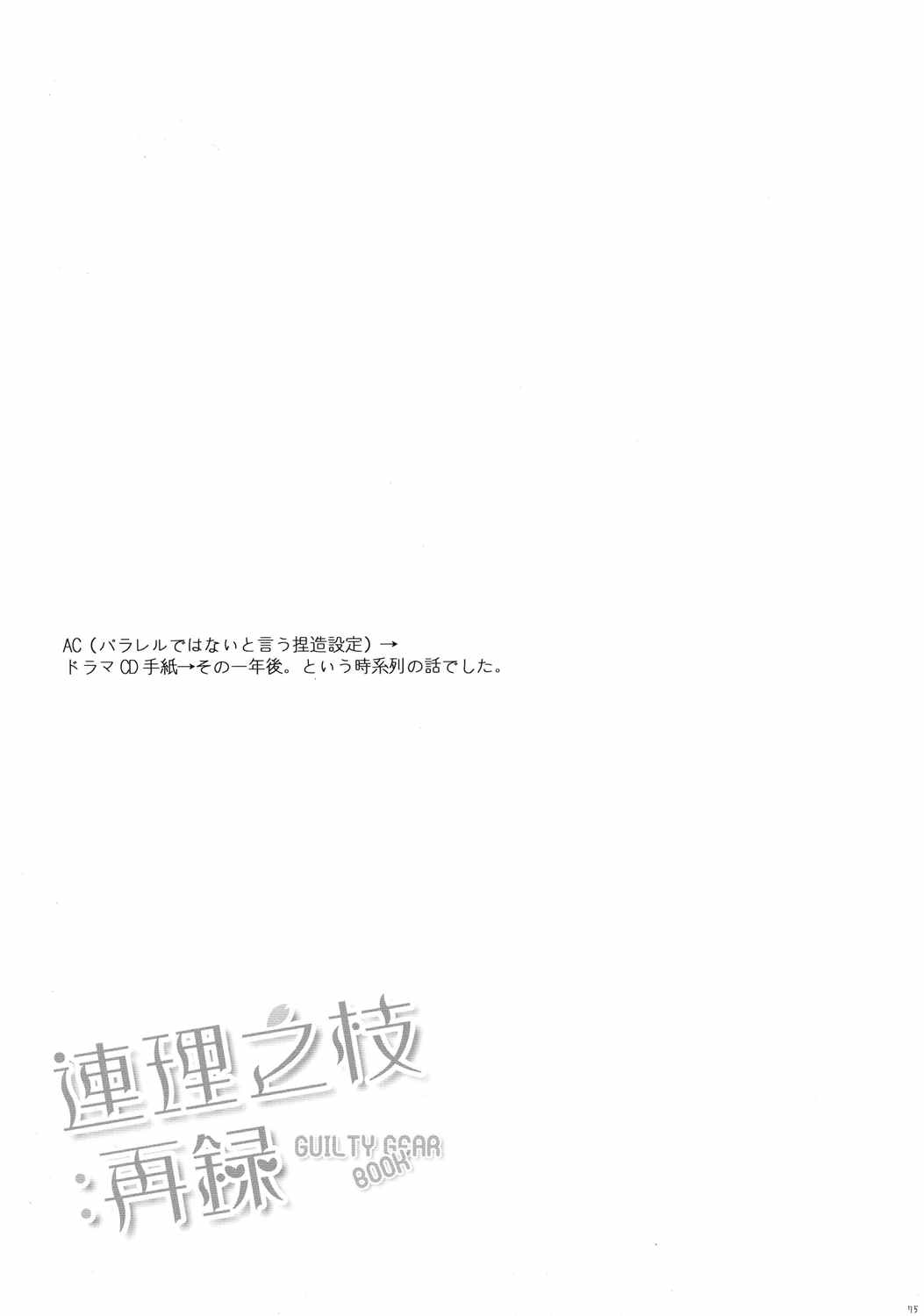 連理之枝再録 78ページ
