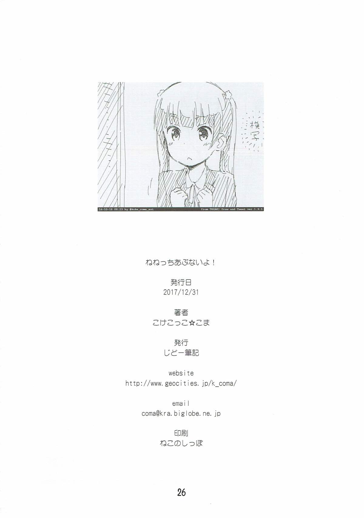ねねっちあぶないよ！ 25ページ