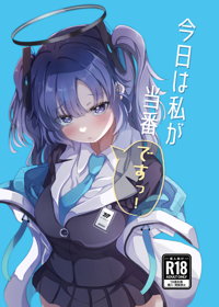 今日は私が当番ですっ!