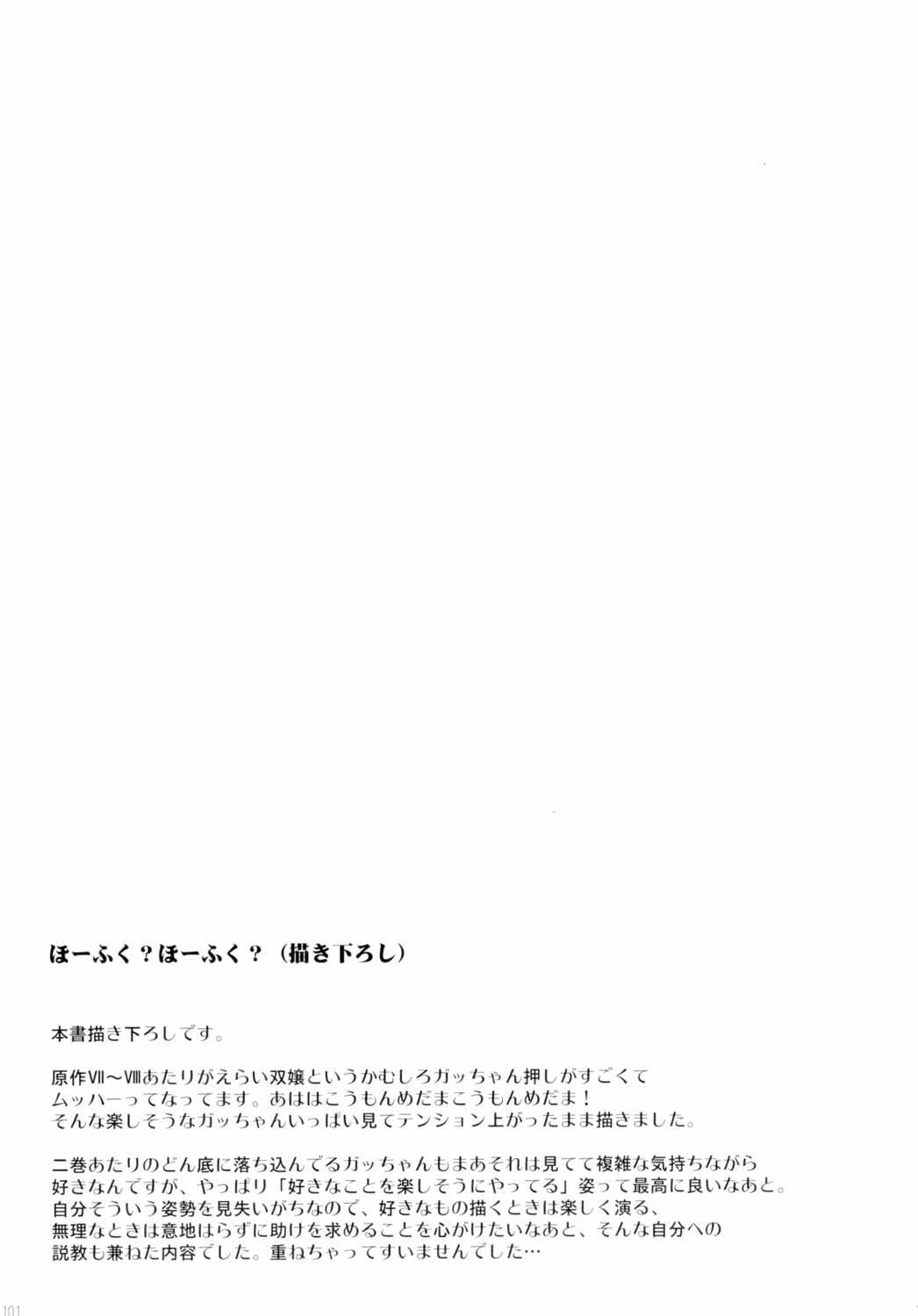 ほーふくほーふく総集本 100ページ