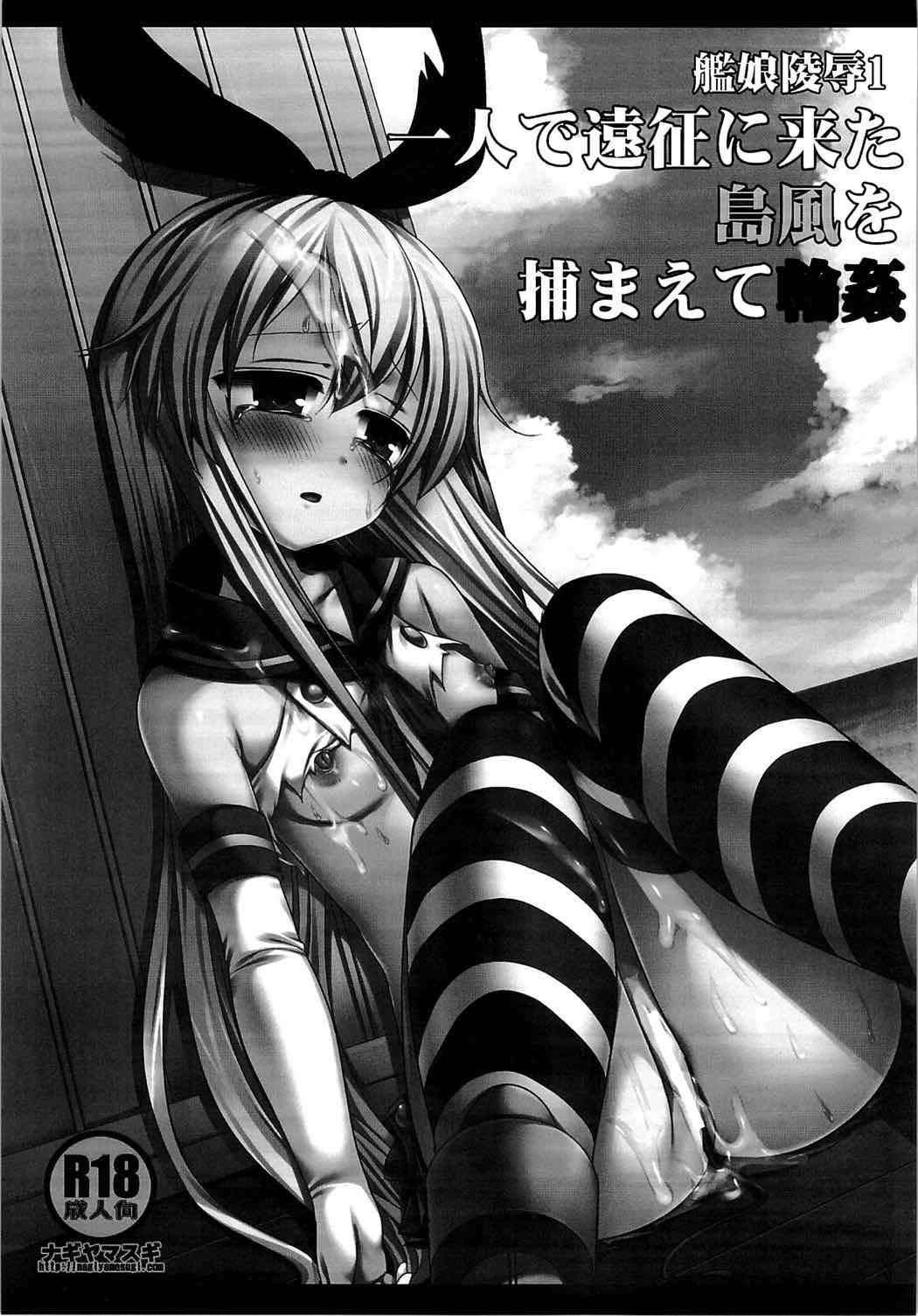 艦娘陵辱１ 一人で遠征に来た島風を捕まえて輪姦 2ページ