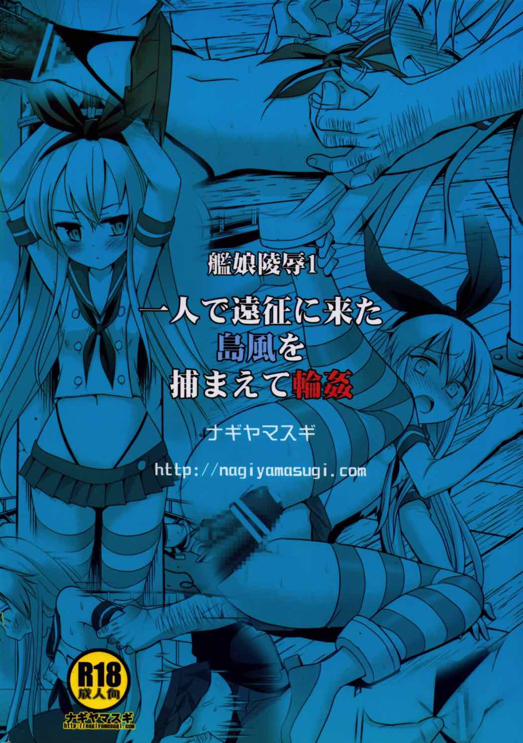艦娘陵辱１ 一人で遠征に来た島風を捕まえて輪姦 22ページ