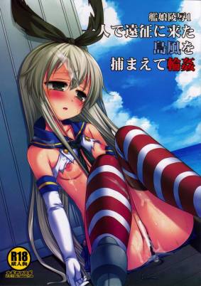 艦娘陵辱1 一人で遠征に来た島風を捕まえて輪姦