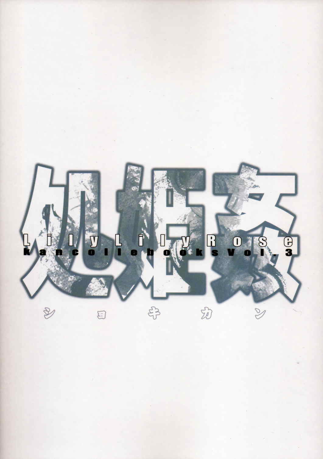 処姫姦 2ページ