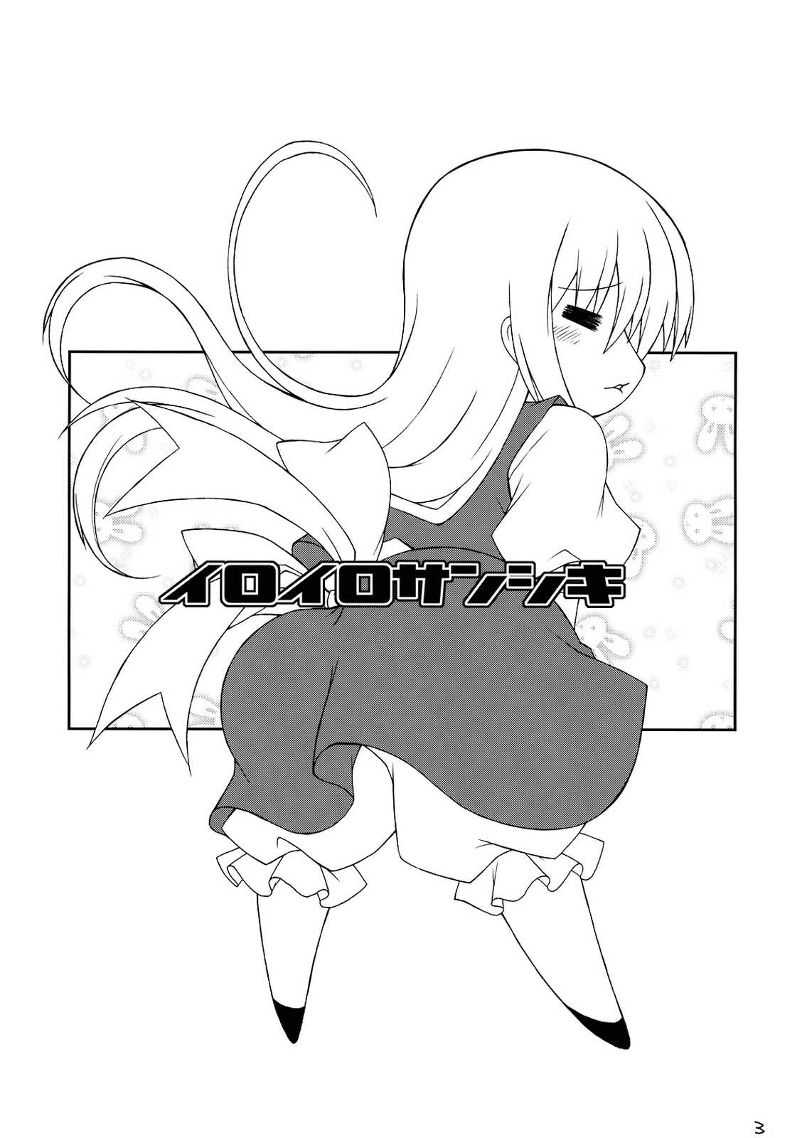 色々参式 3ページ