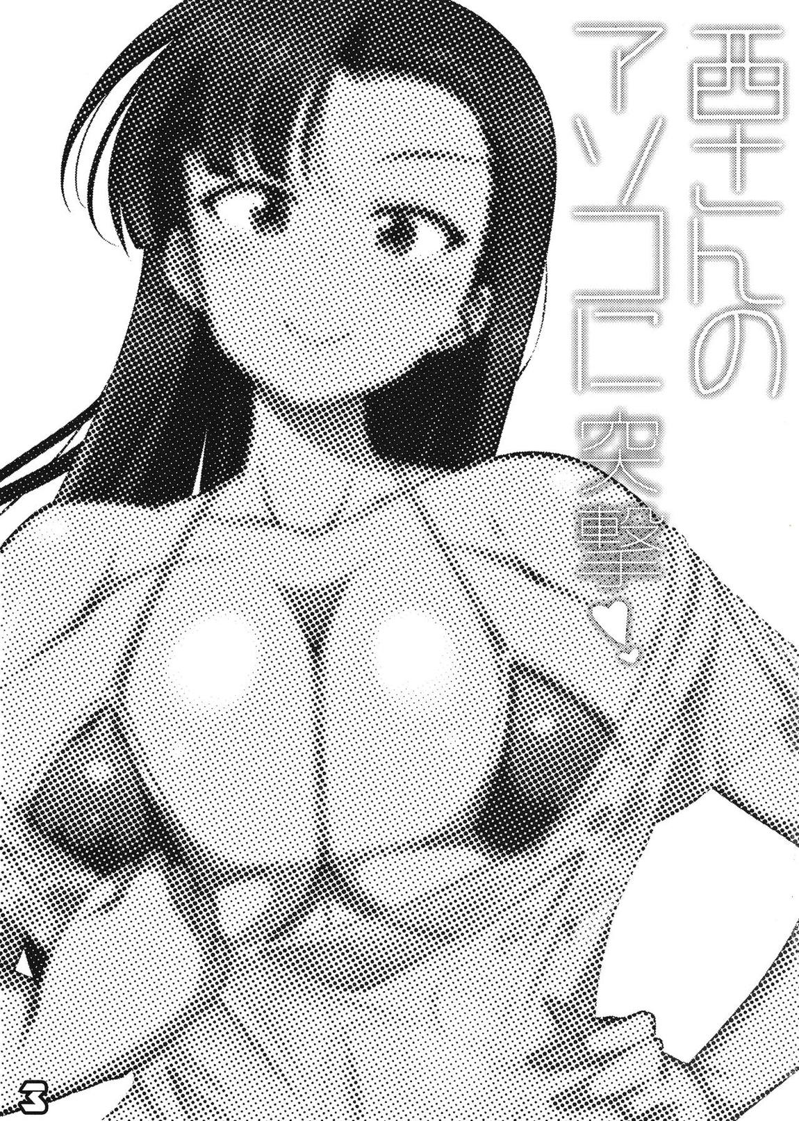 西さんのアソコに突撃!! 2ページ
