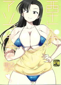 西さんのアソコに突撃!!