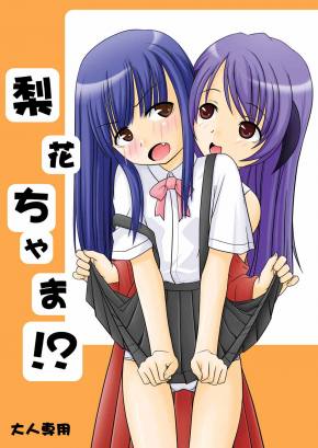 梨花ちゃま