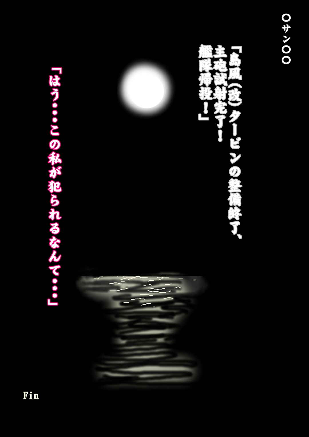 艦二姦スル娘（零）～×風編～無毛（改） 21ページ