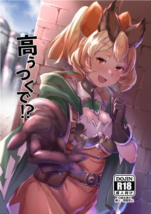 高うつくで!?