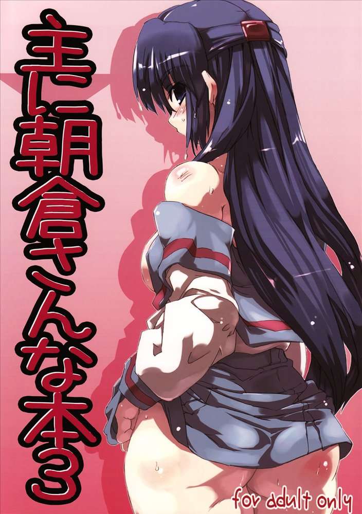 主に朝倉さんな本 3 1ページ