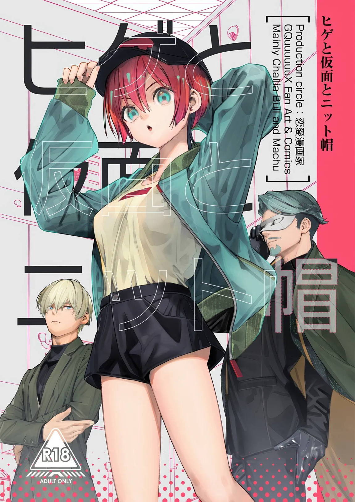 ヒゲと仮面とニット帽 1ページ