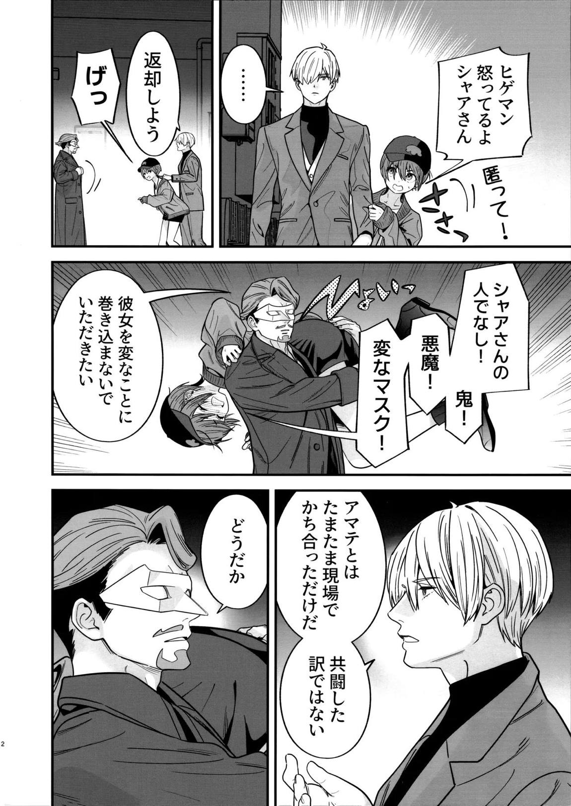 ヒゲと仮面とニット帽 3ページ