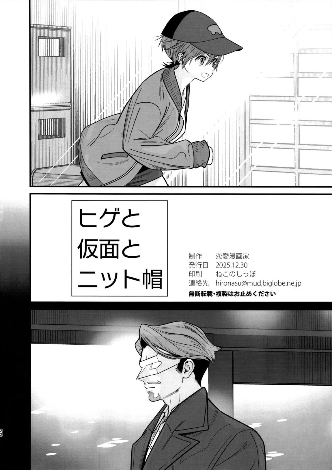 ヒゲと仮面とニット帽 23ページ