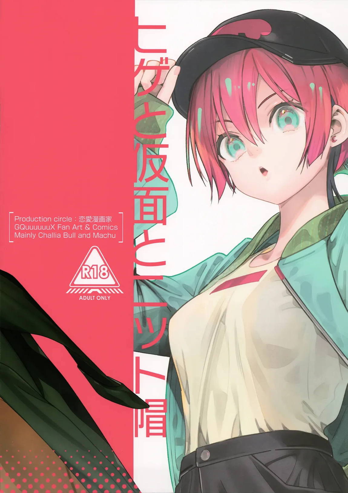 ヒゲと仮面とニット帽 26ページ