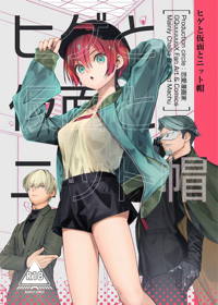 ヒゲと仮面とニット帽