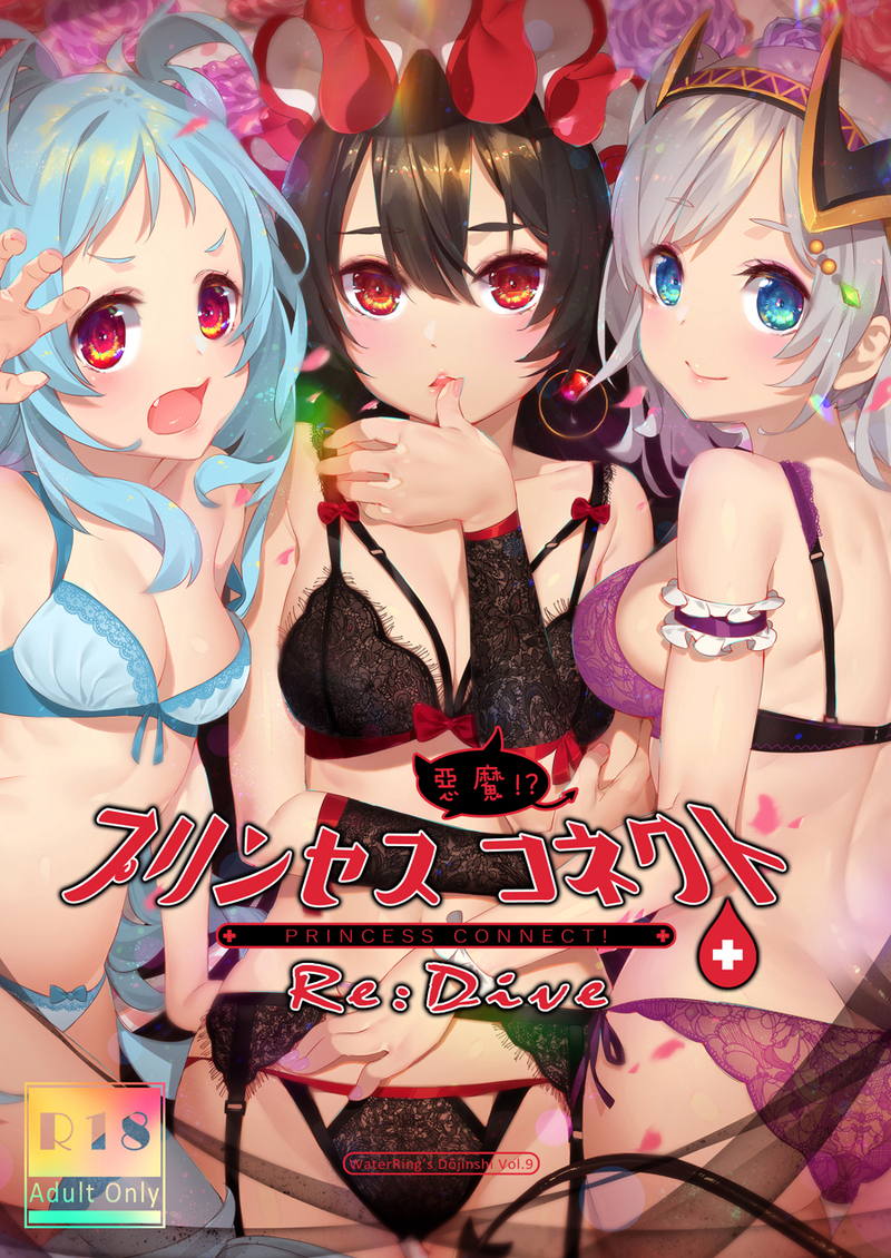 プリンセス悪魔！？コネクト！Re：Dive 1ページ
