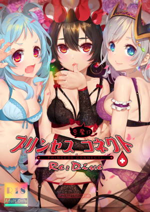 プリンセス悪魔!?コネクト!Re:Dive