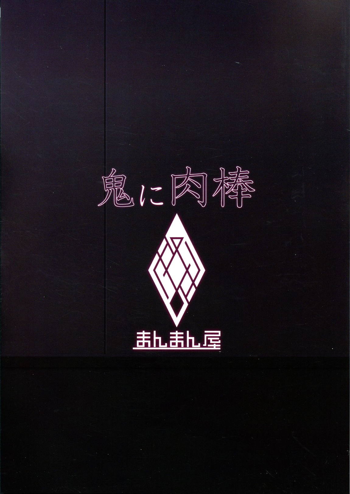 鬼に肉棒 2ページ