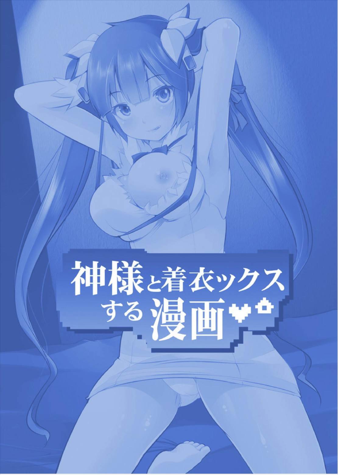 神様と着衣ックスする漫画～騎乗位Hで初搾り♪ 2ページ