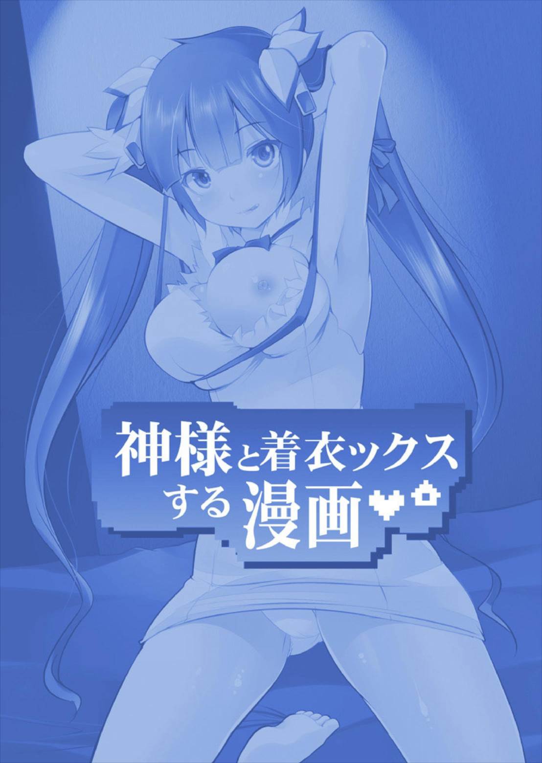 神様と着衣ックスする漫画～騎乗位Hで初搾り♪ 21ページ
