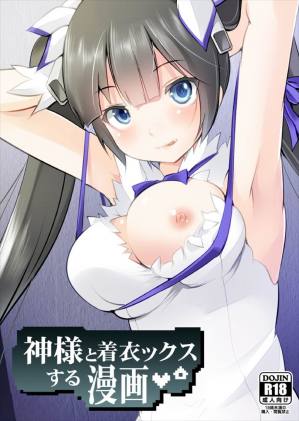 神様と着衣ックスする漫画~騎乗位Hで初搾り♪