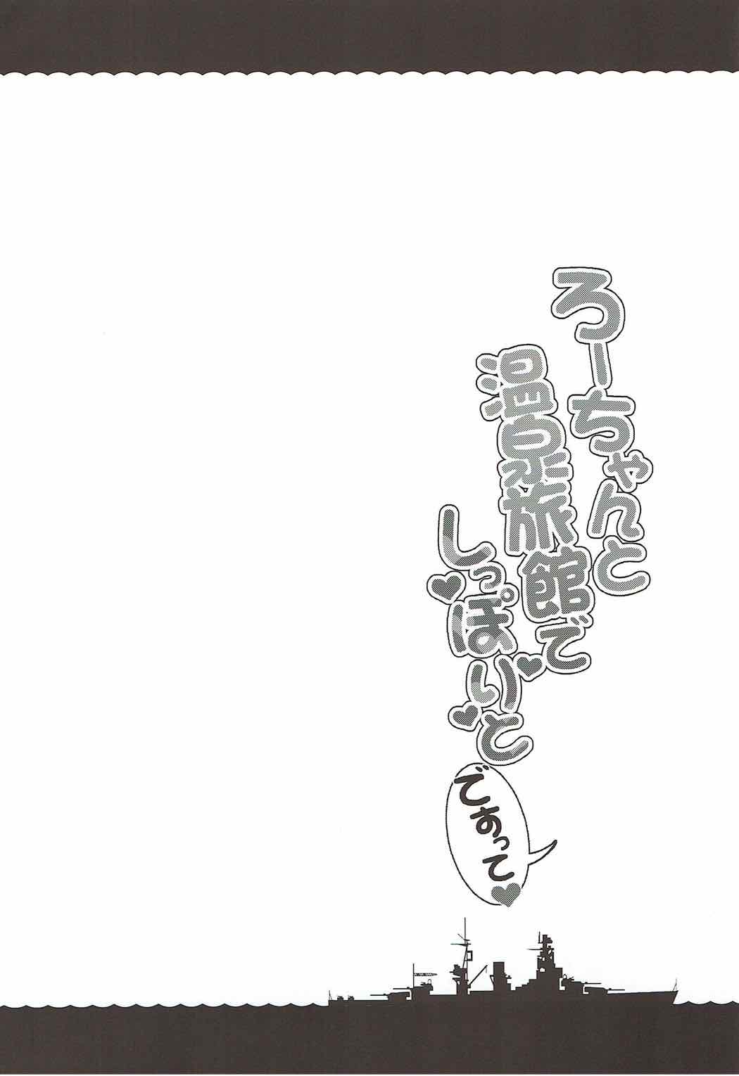 ろーちゃんと温泉旅行でしっぽりとですって 3ページ