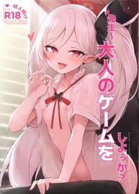 先生～大人のゲームをしよぅか？