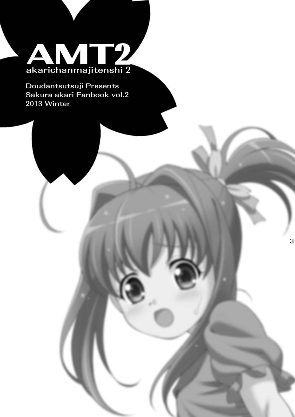 AMT2+ -あかりちゃんマジ天使2- 2ページ