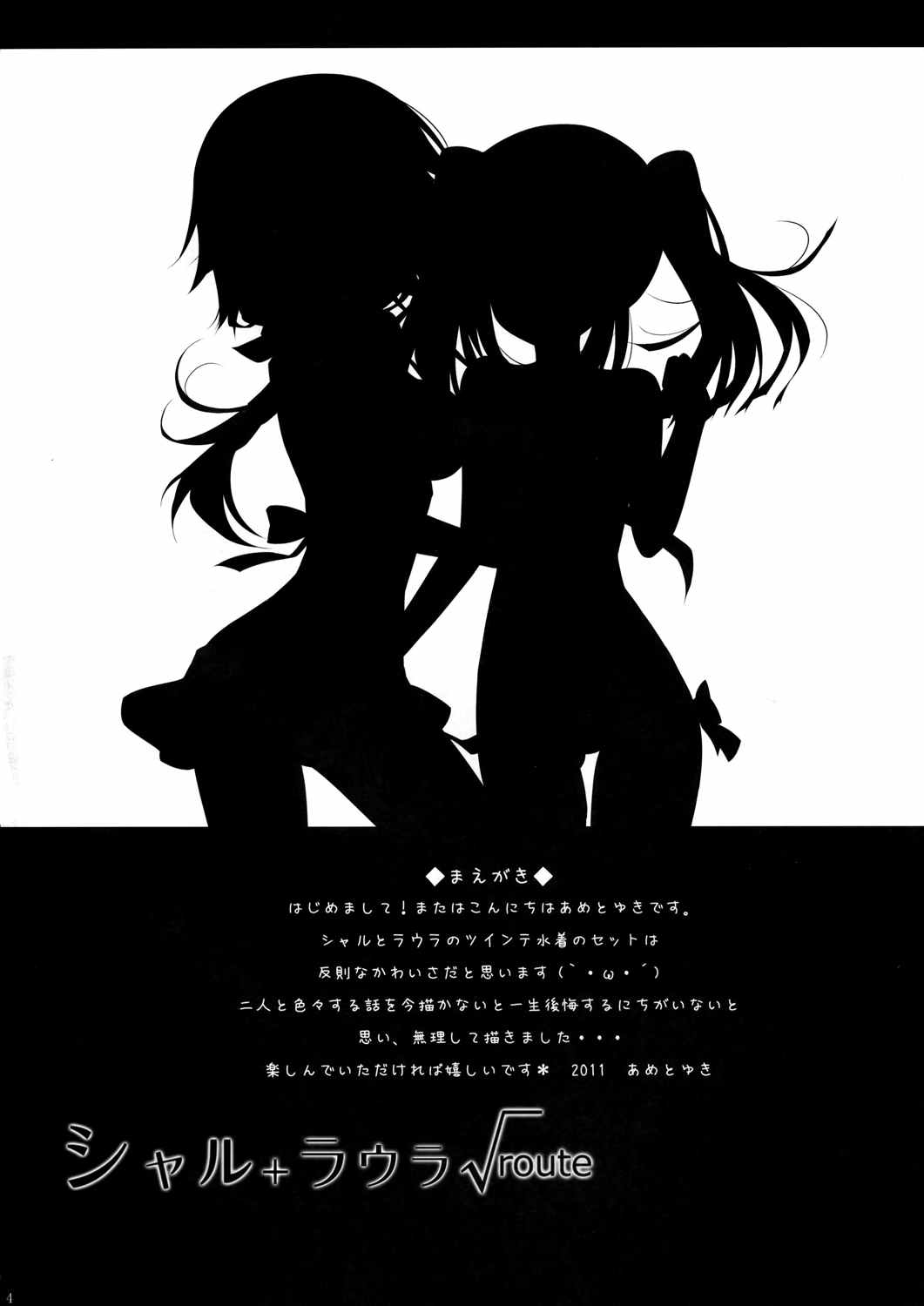 シャル+ラウラ√route 4ページ