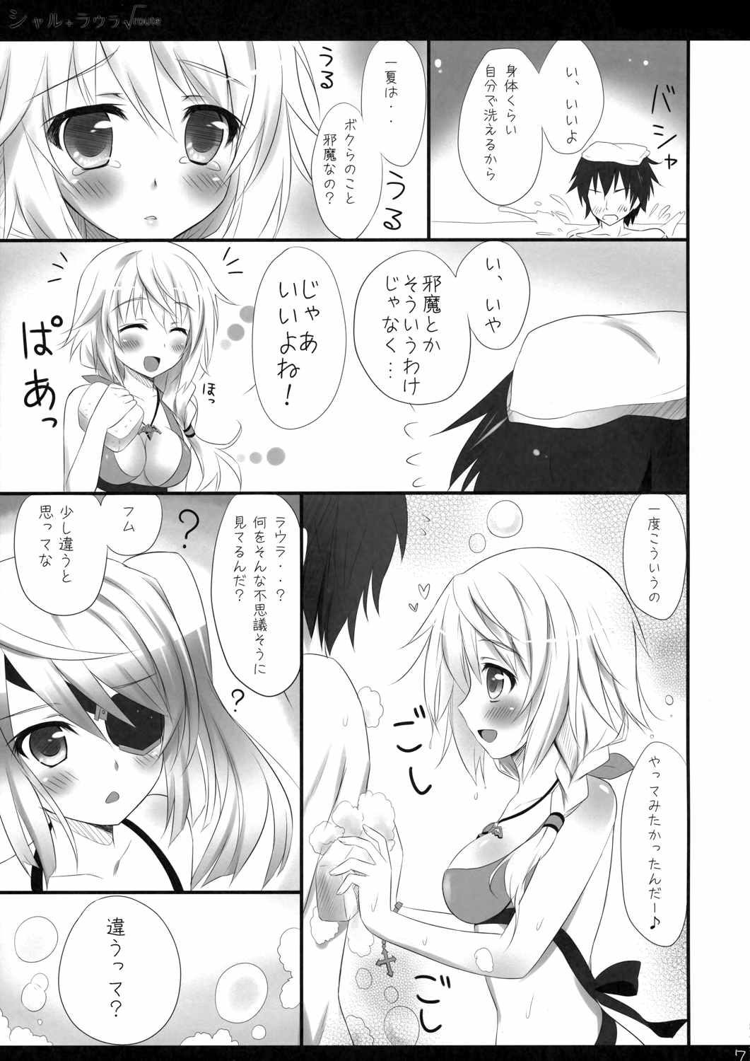 シャル+ラウラ√route 7ページ