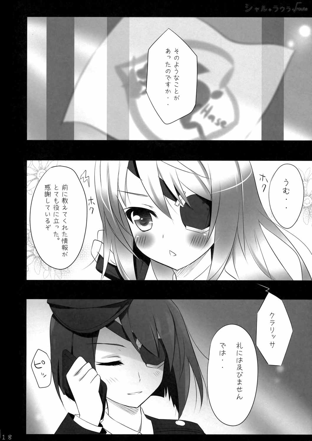 シャル+ラウラ√route 18ページ