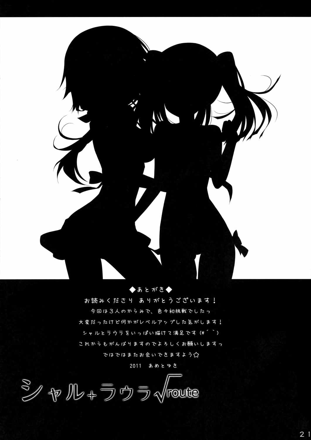 シャル+ラウラ√route 21ページ