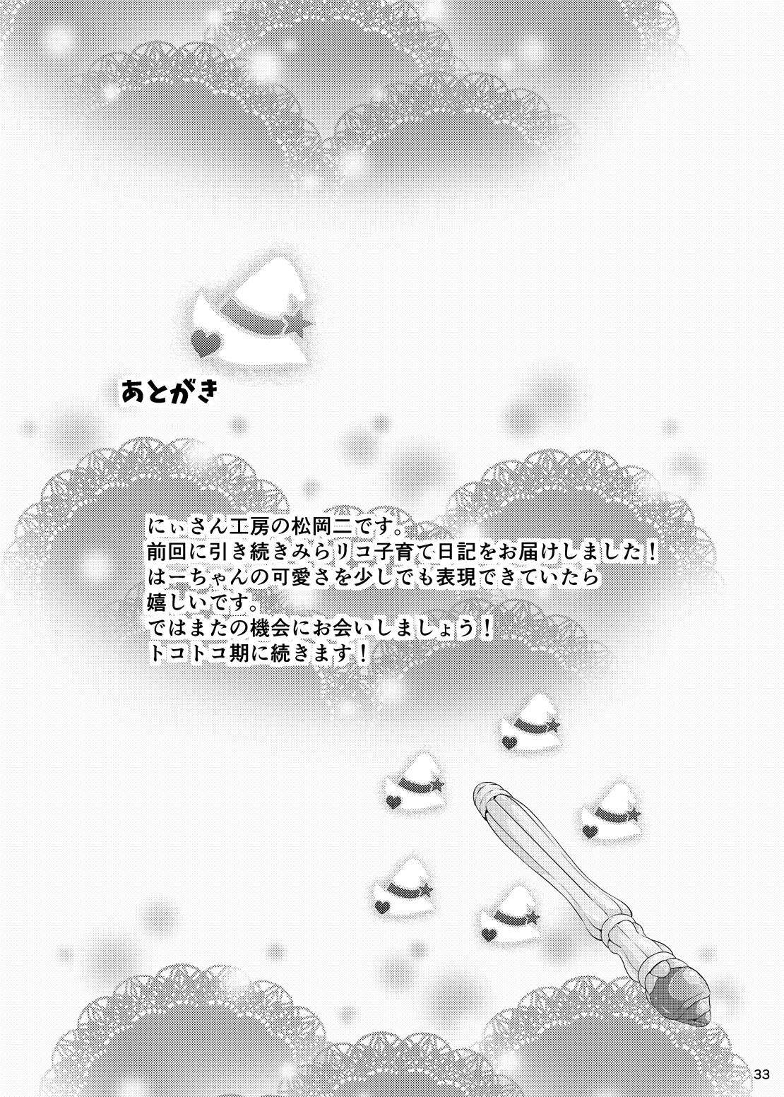 みらリコ子育て日記～ヨチヨチ期～ 32ページ