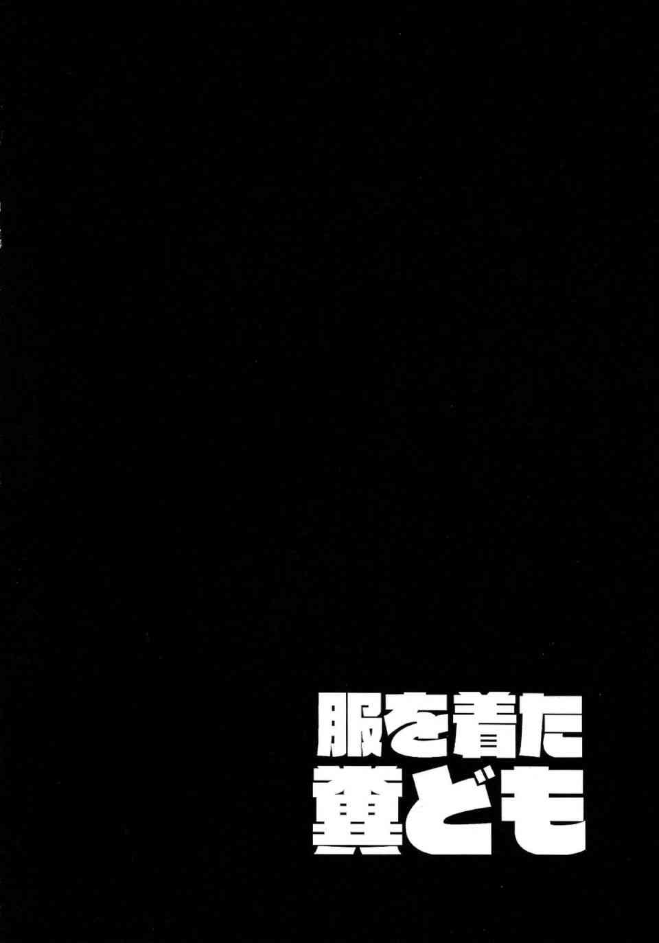 服を着た糞ども 3ページ