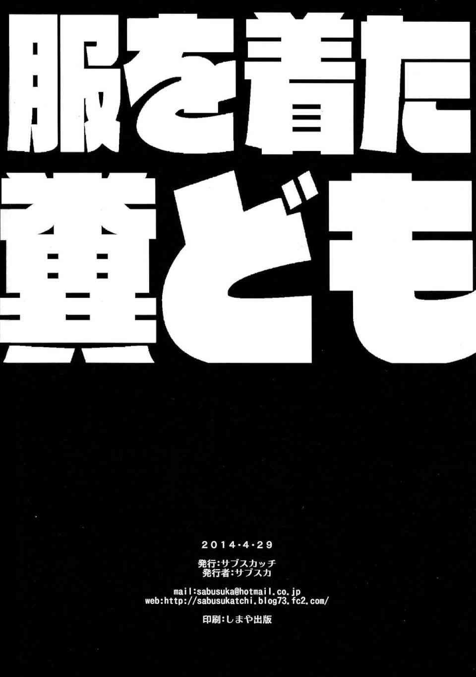 服を着た糞ども 29ページ
