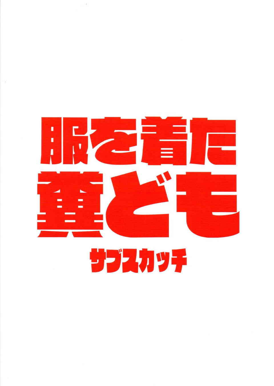 服を着た糞ども 30ページ