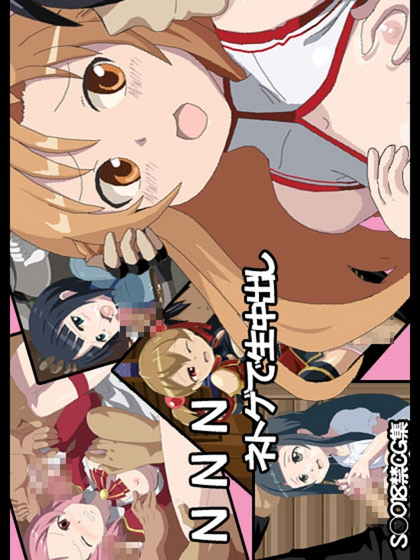 NNN ネトゲで生中出し