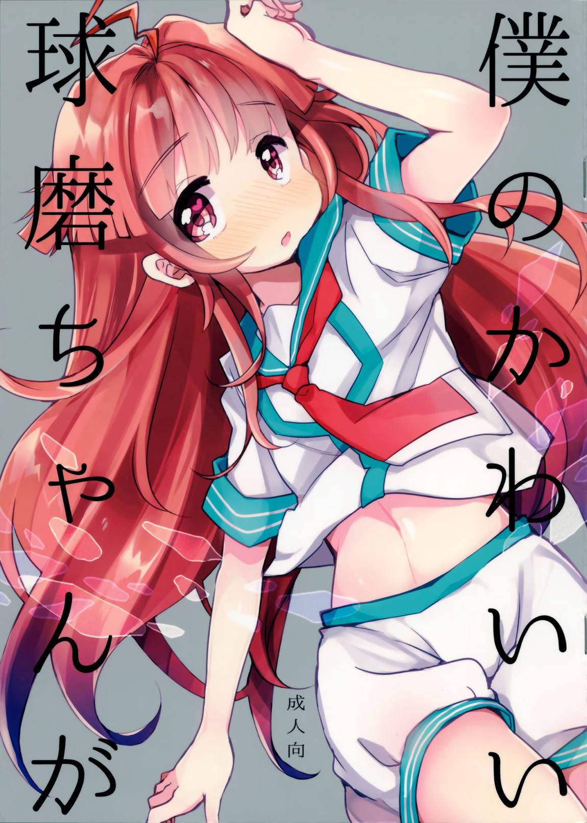 僕のかわいい球磨ちゃんが 1ページ