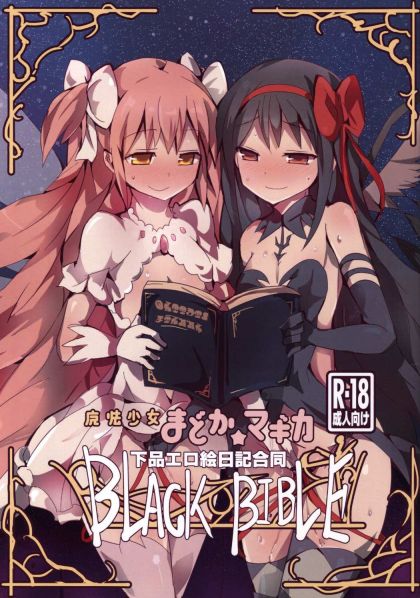 魔法少女まどか☆マギカ下品エロ絵日記合同 BLACK BIBLE