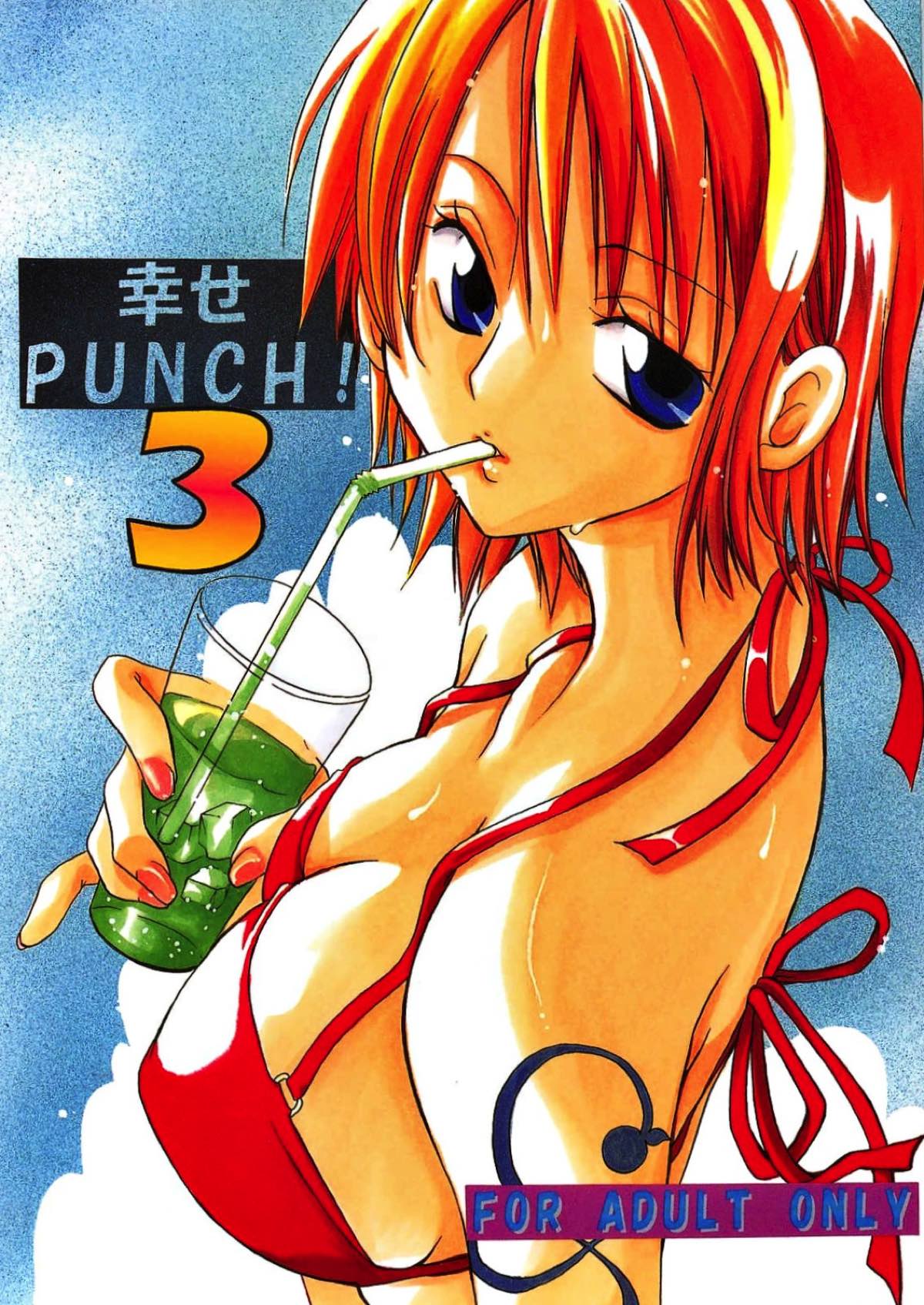 幸せPUNCH!３ 1ページ